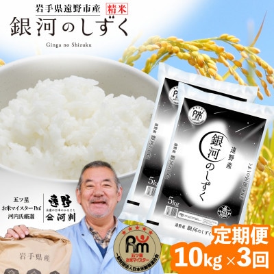 【毎月定期便】遠野産 銀河のしずく 精米 10kg 河判全3回【4081715】