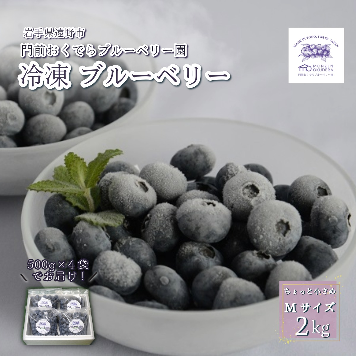 冷凍 ブルーベリー ちょっと小さめ Mサイズ 2kg （500gパック4個入り） 門前おくでらブルーベリー園 岩手県 遠野市 産 お取り寄せ 産地直送 2025年産 冷凍ブルーベリー