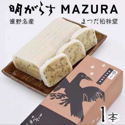 【遠野銘菓】 明がらす MAZURA 1本【 まつだ松林堂 】【1534924】