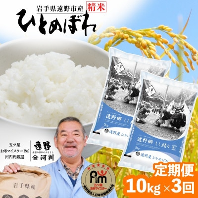 【毎月定期便】遠野産 ひとめぼれ 精米 10kg 河判全3回【4081724】
