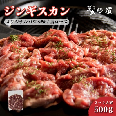 味付き 熟成 ジンギスカン オリジナルバジル味 500g 2〜3人前 / 遠野ジンギスカン 羊丸・道【配送不可地域：離島】【1708215】