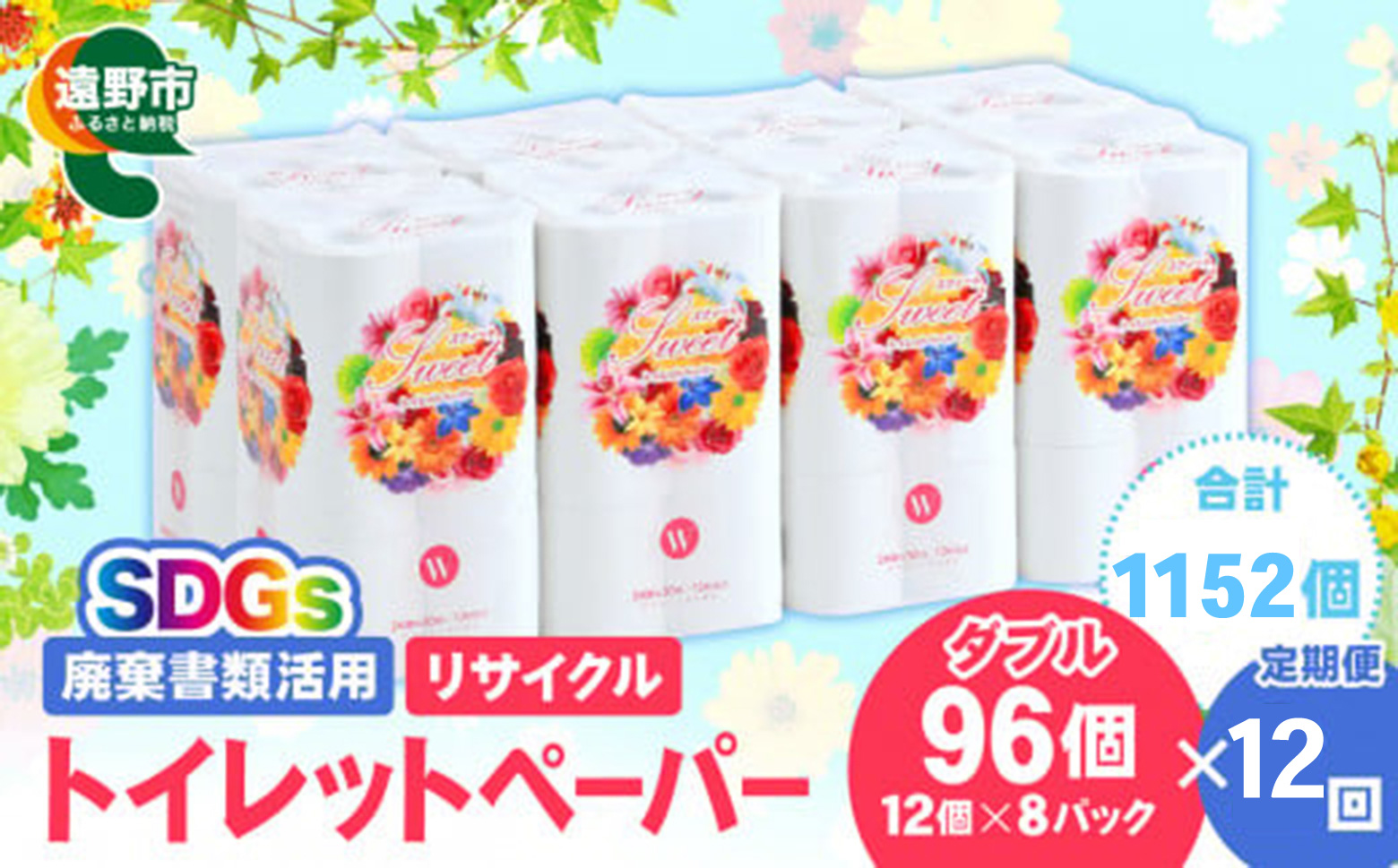 【定期便12回】【限定在庫】 リサイクル トイレットペーパー ダブル 1152ロール (12ロール × 8パック × 12カ月) 廃棄書類活用 大容量 SDGs 再生紙 エコ 環境 遠野市  物価高騰対策 価格高騰対策 トイペ トイレ 【発送地域限定（東北〜関東のみ）】 