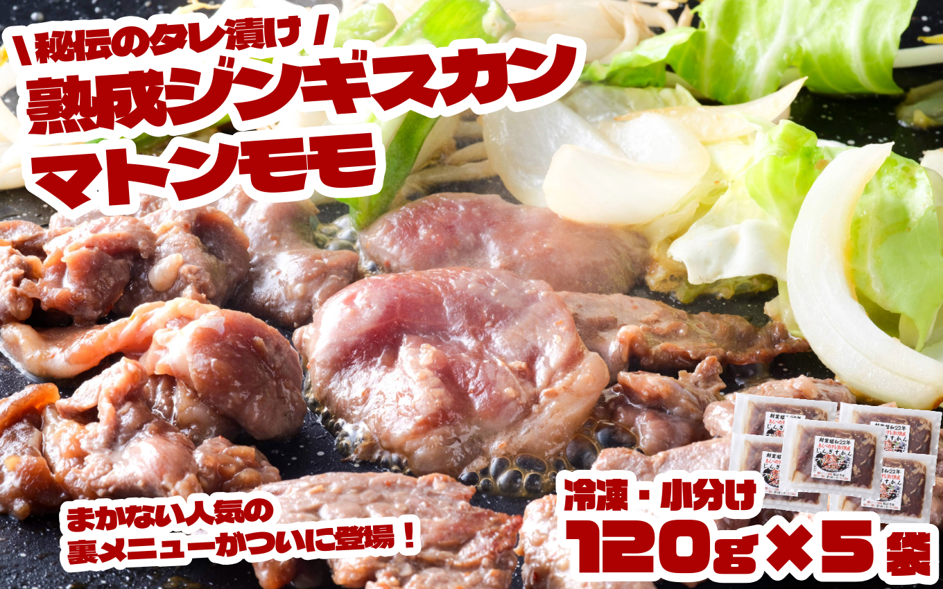 秘伝 の タレ漬け 熟成 ジンギスカン マトン モモ （120g×5袋）/ じんぎすかん あんべ たれ  味付 冷凍 小分け【 元祖「あんべ」の 遠野ジンギスカン 】