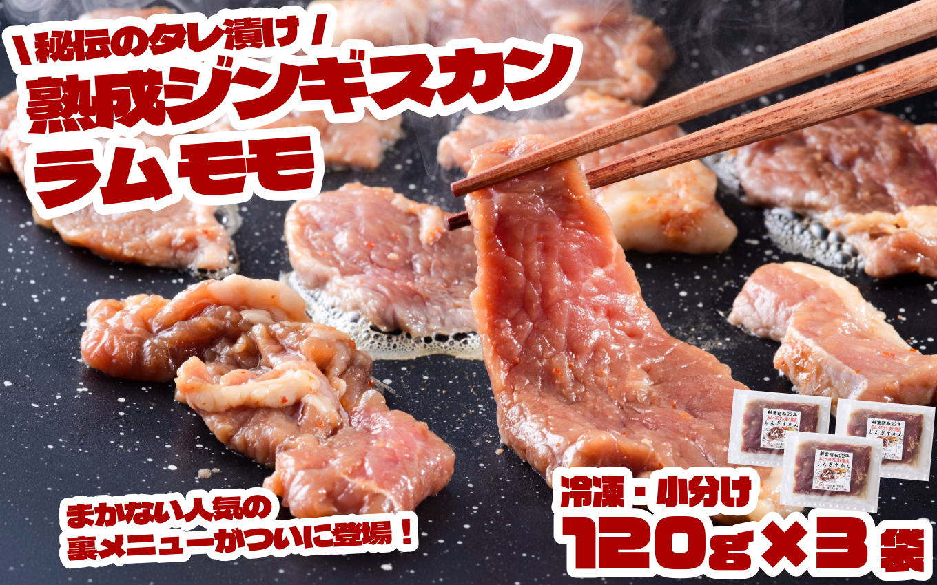 秘伝 タレ漬け 熟成 ジンギスカン・ラムモモ【元祖「あんべ」 遠野ジンギスカン 】ラム肉 羊肉 仔羊肉  ヘルシー 味付 冷凍 小分け