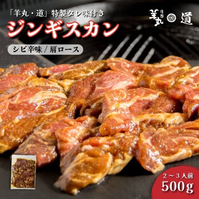 特製タレ 味付き ジンギスカン シビ辛味 500g 2〜3人前 / 遠野ジンギスカン 羊丸・道【配送不可地域：離島】【1708212】