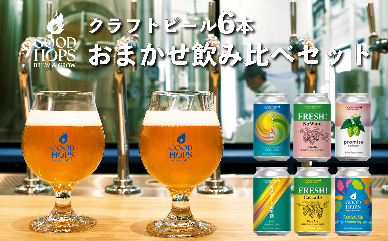 クラフトビール GOOD HOPS おまかせ 飲み比べ 6本 セット 缶ビール 詰め合わせ お酒 地酒 地ビール プレゼント ギフト 父の日 お祝い 感謝 誕生日 美味しい ビール お取り寄せ 缶 岩手県 遠野市 産 ホップ 使用 お中元 お歳暮 株式会社BrewGood