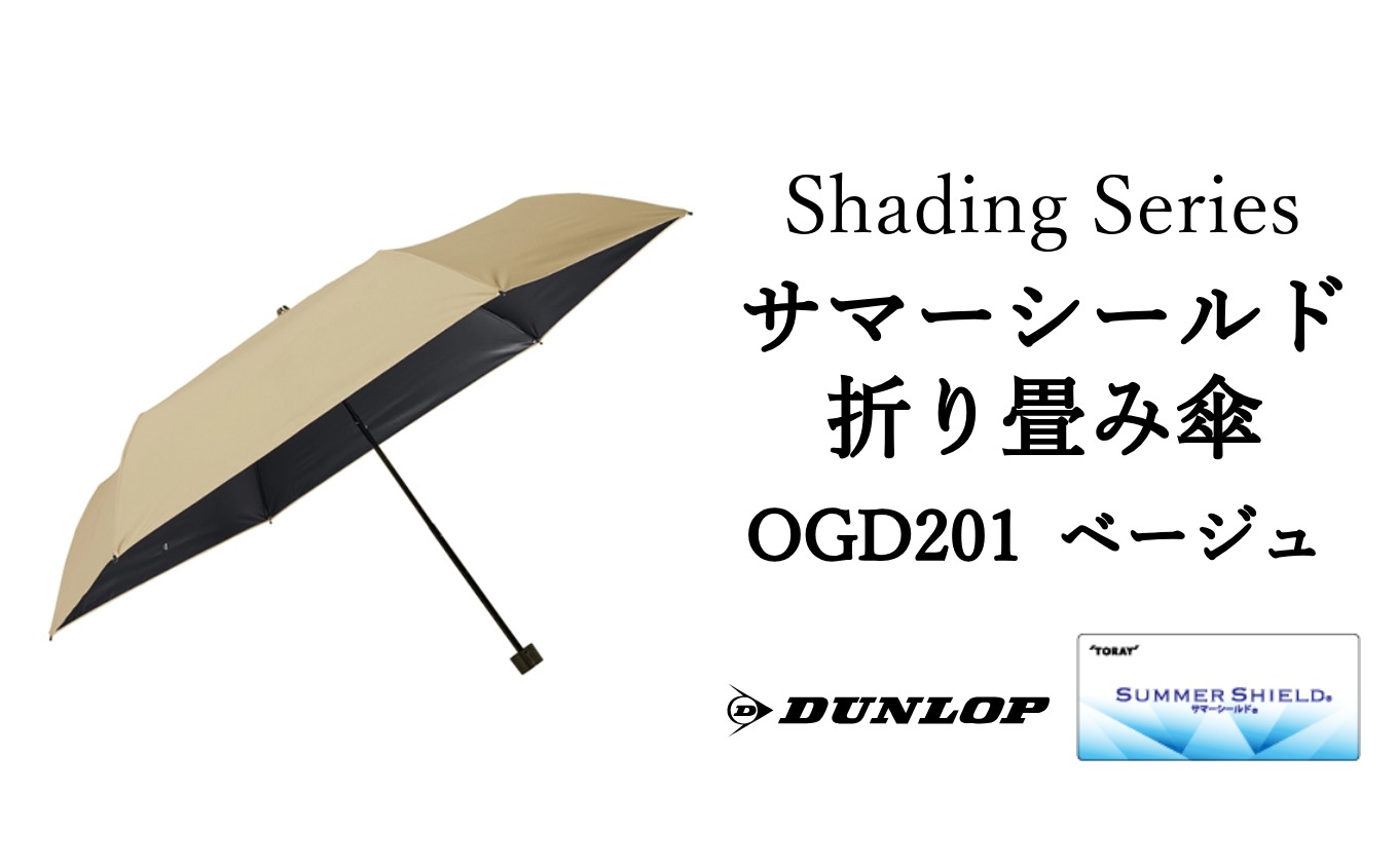 ダンロップ Shading Series サマーシールド折り畳み傘 【 OGD201ベージュ 】 傘 晴雨兼用 日傘 遮光 遮熱 UVカットアウトドア お出かけ メンズ レディース