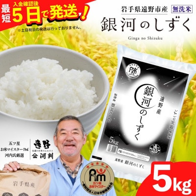 【令和7年産】銀河のしずく(無洗米)(精米) 岩手県遠野市産 5kg 河判【1714120】