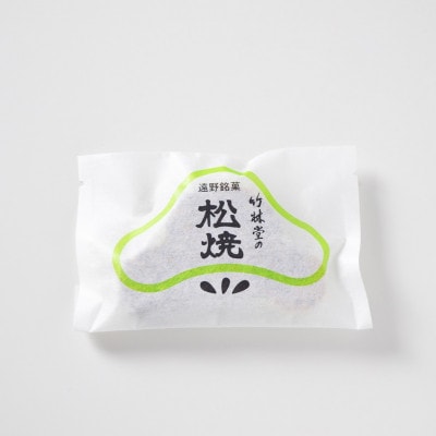 松焼・三山ゆべし 各5個 詰め合わせセット 岩手県遠野市 銘菓 竹林堂【1740107】