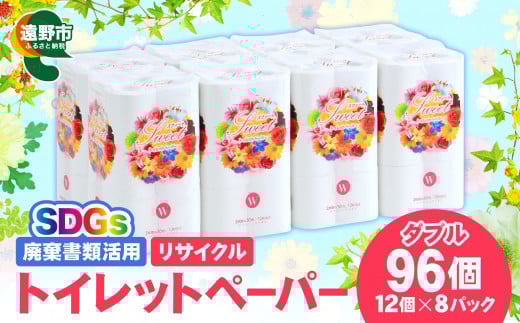 リサイクル トイレットペーパー ダブル 96ロール （12ロール × 8パック）【限定在庫】  廃棄書類活用 大容量 SDGs 再生紙 エコ 環境 遠野市 物価高騰対策 価格高騰対策 トイペ トイレ 【発送地域限定（東北〜関東のみ）】  備蓄 防災 1週間以内発送 スピード 発送