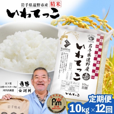 【毎月定期便】遠野産 いわてっこ 精米 10kg 河判全12回【4081735】