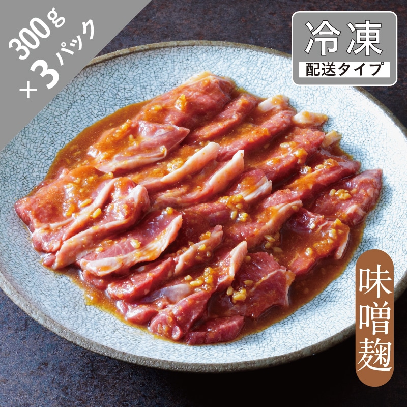 味漬け ラム ショルダー （味噌麹） 4.5人前 900g  【急速冷凍】 遠野食肉センター / 羊肉 ジンギスカン ラム肉 肩肉 カタ