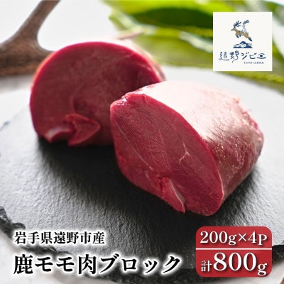 鹿モモ肉 ブロック 合計800g 200g×4パック ジビエ 遠野市産 冷凍 遠野ジビエの里【配送不可地域：離島】【1581826】