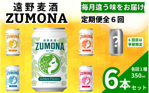 【定期便6回】クラフトビール 遠野麦酒ZUMONA 缶ビール セット 各回1種×6本（350ml） 合計36本 / 上閉伊酒造 ズモナ ビール 岩手県 遠野市 産 ホップ 使用 インターナショナルビアカップ 金賞 銀賞 フルーティ 飲みやすい 地ビール 飲み比べ