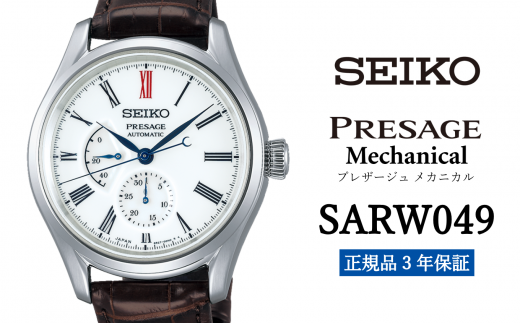 セイコー 腕時計 メンズ  セイコー プレザージュ メカニカル【SARW049】 SEIKO 腕時計【正規品 3年保証】 時計 ウォッチ ブランド
