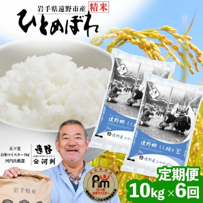 【毎月定期便】遠野産 ひとめぼれ 精米 10kg 河判全6回【4081726】