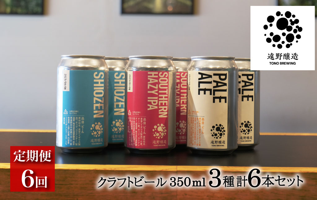 【定期便6回】 クラフトビール 遠野醸造 缶ビール 3種×2本 合計 6本 詰め合わせ セット お酒 地酒 プレゼント ギフト お祝い 感謝 誕生日  美味しい ビール お取り寄せ 飲み比べ  缶【数量限定】