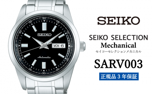 セイコー 腕時計 メンズ セイコー セレクション メカニカル【SARV003】  SEIKO  【正規品 3年保証】 腕時計 Seiko Selection ウォッチ デザイン 贈り物 プレゼント 卒業 入学 贈答 誕生日