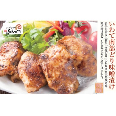 元祖「あんべ」の いわて南部どり味噌漬け(むね肉) 冷凍 ジンギスカン あんべ 安部商店【配送不可地域：離島】【1475262】