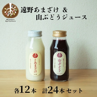 遠野 あまざけ & 山ぶどう ジュース 180ml 各12本 合計24本 セット【配送不可地域：離島】【1634974】
