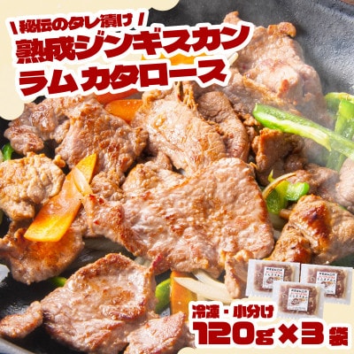 秘伝のタレ漬け熟成 ジンギスカン ラムカタロース 120g×3袋 冷凍 あんべ 安部商店【配送不可地域：離島】【1475268】