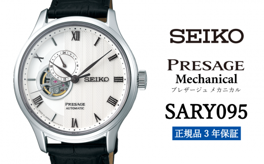 セイコー 腕時計 メンズ セイコー プレザージュ メカニカル【SARY095】  SEIKO 腕時計【正規品 3年保証】 時計 ウォッチ ブランド