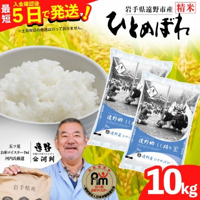 【入金確認後、最短5日で出荷】 【令和7年産】ひとめぼれ(精米) 岩手県遠野市産 10kg 河判【1702589】