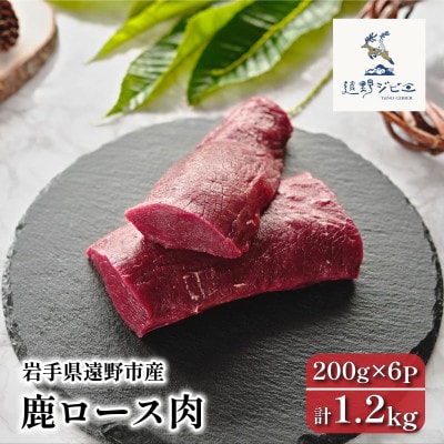 鹿ロース肉 ブロック 合計1.2kg 200g×6P ジビエ 遠野市産 冷凍 遠野ジビエの里【配送不可地域：離島】【1581850】