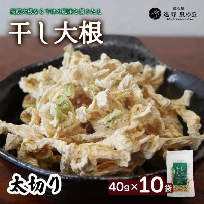 【岩手県 遠野産】菊池農産の干し大根(太切り)40g×10袋 / 道の駅遠野風の丘【1532250】