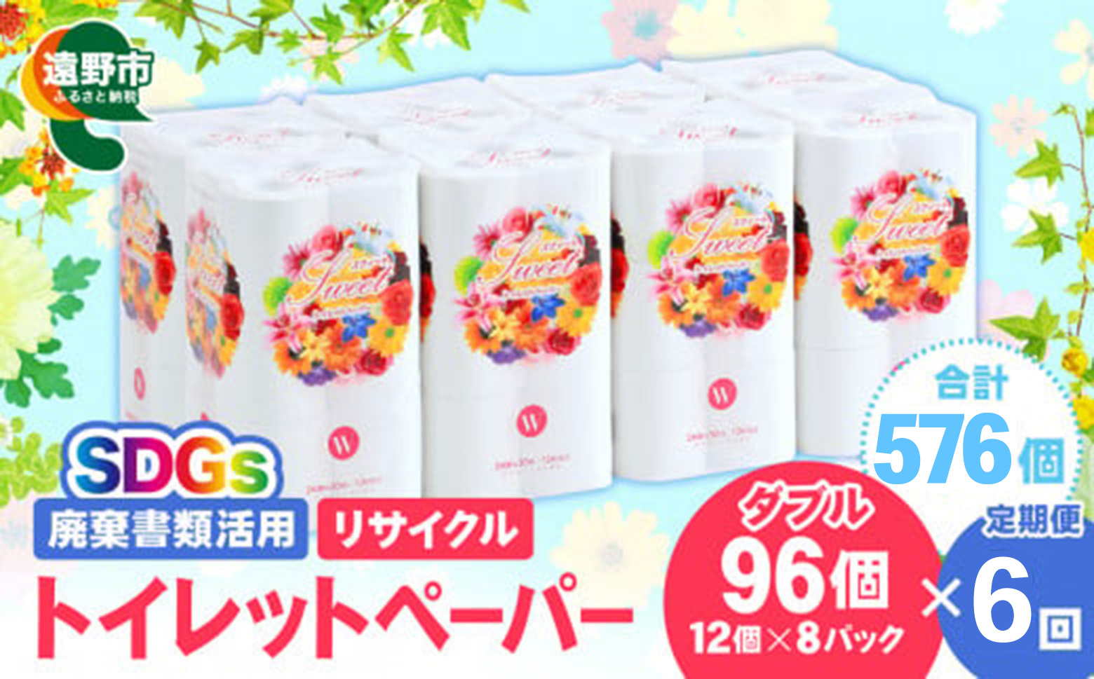 【定期便6回】【限定在庫】 リサイクル トイレットペーパー ダブル 576ロール (12ロール × 8パック × 6カ月) 廃棄書類活用 大容量 SDGs 再生紙 エコ 環境 遠野市  物価高騰対策 価格高騰対策 トイペ トイレ 【発送地域限定（東北〜関東のみ）】