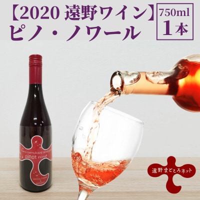 ワイン ピノ・ノワール ロゼ 750ml×1本 【2020遠野ワイン】【1743139】