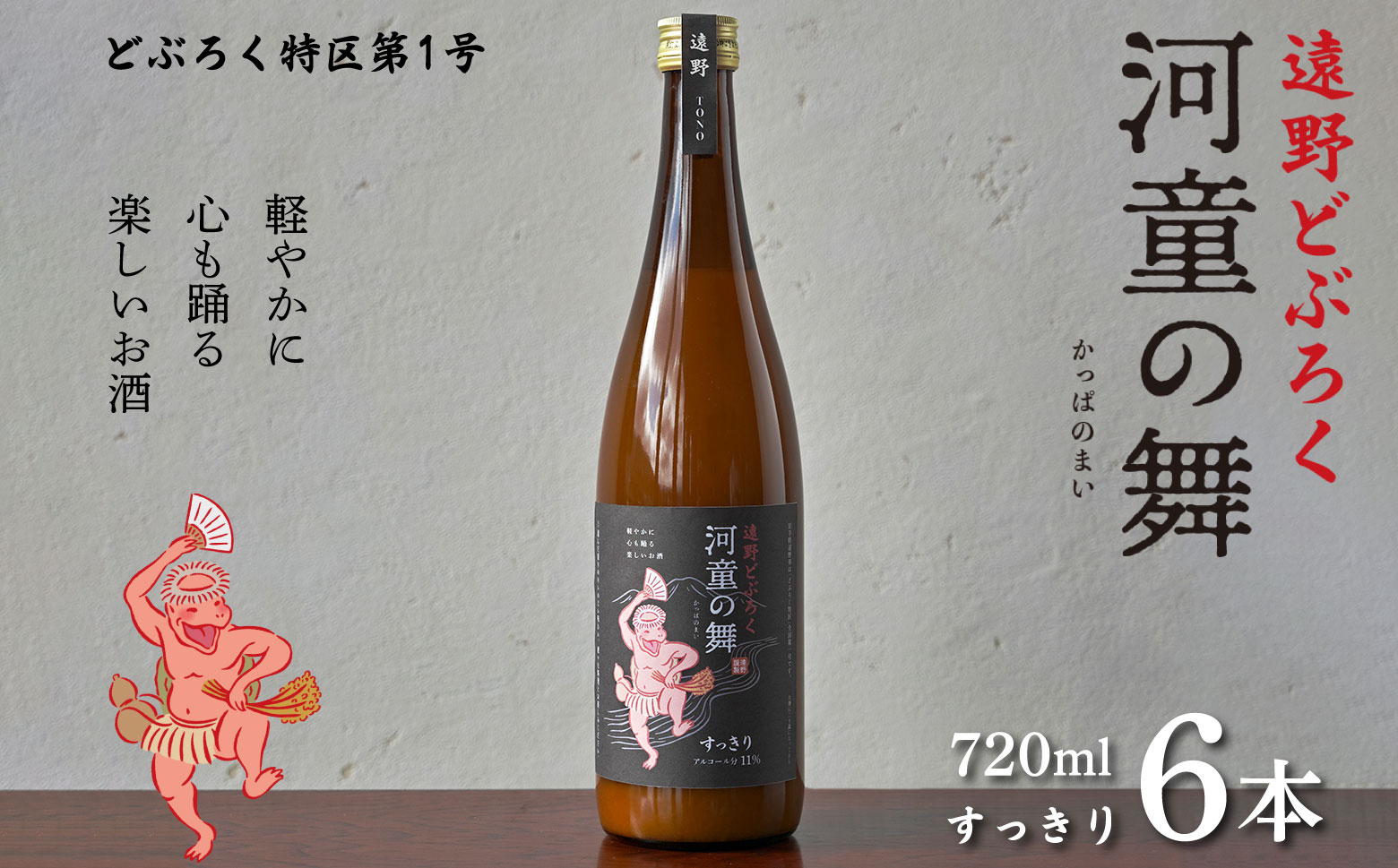 遠野 どぶろく 河童の舞 （すっきり） 720ml 6本 セット 【どぶろく特区第一号 岩手県遠野市】  お酒 にごり酒 濃厚 手作り 無濾過 贈答