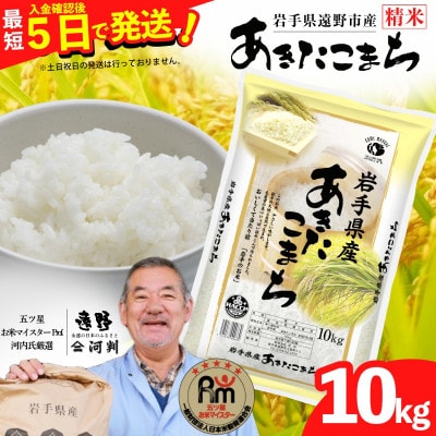 【入金確認後、最短5日で出荷】 【令和7年産】あきたこまち(精米) 岩手県遠野市産 10kg 河判【1702584】
