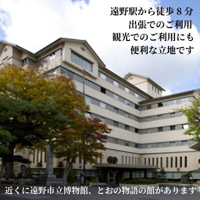 【あえりあ遠野】[プラン2] 2名1泊朝食付 宿泊チケット 岩手県 遠野市 語り部の聴ける宿【1744370】