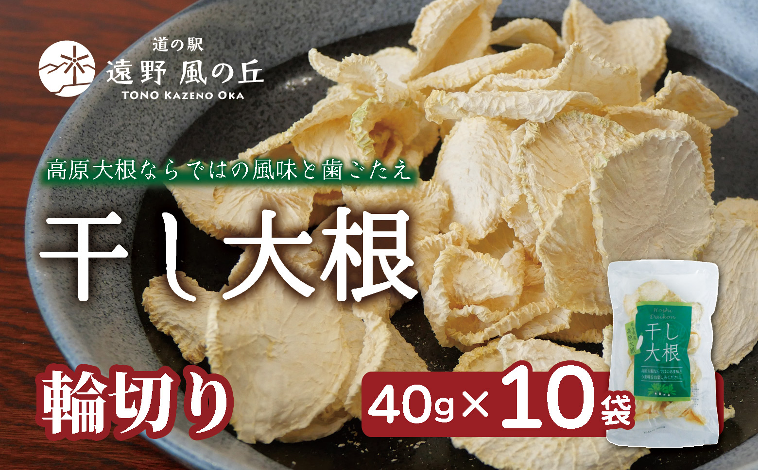 干し大根（ 輪切り ） 40g×10袋 /  煮物 炒め物 漬物 サラダ 岩手県 遠野産 青首大根 高原大根 道の駅遠野風の丘  菊池農産
