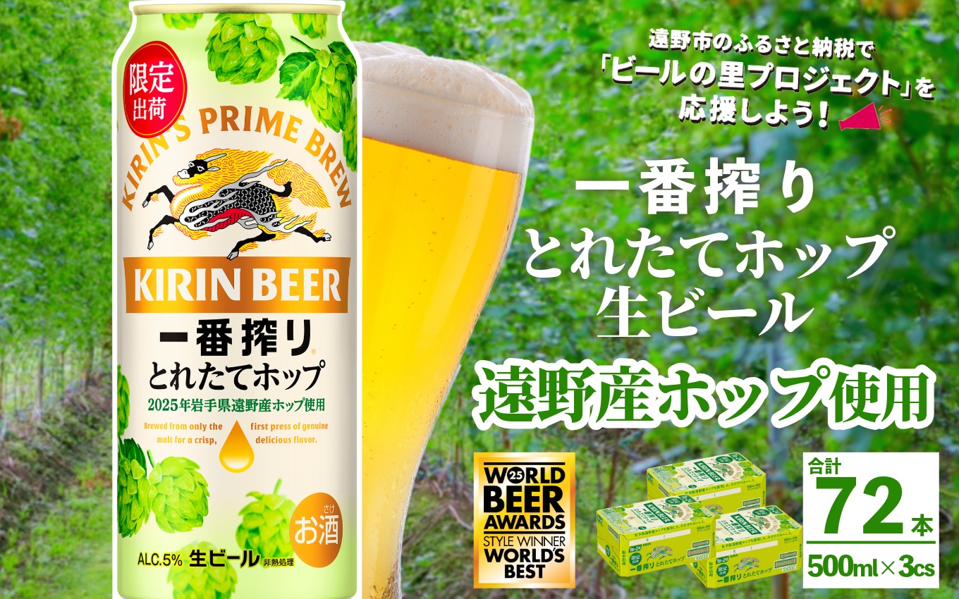 キリン 一番搾り とれたてホップ 生ビール 500ml × 24本 3ケース  ＜ 遠野産ホップ 使用 ＞  限定 ビール お酒 BBQ 宅飲み 家飲み 晩酌 ギフト 缶ビール KIRIN 麒麟 きりん キリンビール 人気 ＜ ビールの里 農家 支援 応援 ＞ World Beer Awards 2025 International Lager 世界一