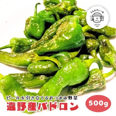 パドロン 500g おつまみ 野菜 / 岩手県 遠野市 こんたでぃーの遠野【配送不可地域：離島】【1647117】