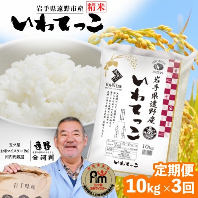 【毎月定期便】遠野産 いわてっこ 精米 10kg 河判全3回【4081733】