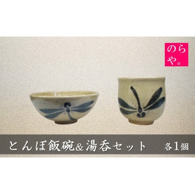 【陶器製造 のらや。】 とんぼ飯碗 & 湯呑 各1個 セット【1743156】