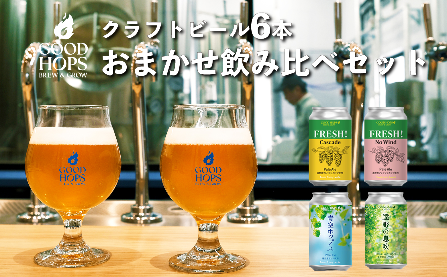 クラフトビール GOOD HOPS おまかせ 飲み比べ 6本 セット 缶ビール 詰め合わせ お酒 地酒 地ビール プレゼント ギフト 父の日 お祝い 感謝 誕生日 美味しい ビール お取り寄せ 缶 岩手県 遠野市 産 ホップ 使用 お中元 お歳暮 株式会社BrewGood