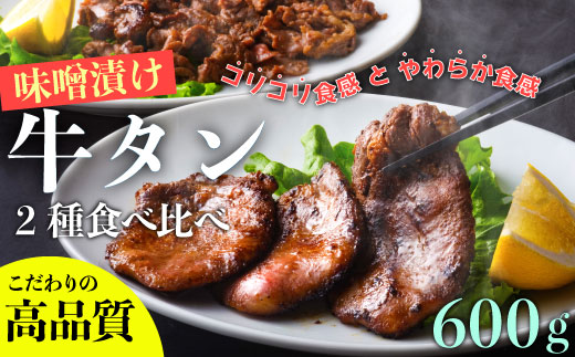 遠野の天然醸造味噌で熟成した 牛タン セット 合計 600g