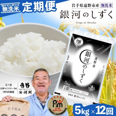 【毎月定期便】〈無洗米〉岩手県 遠野市産 銀河のしずく 5kg 【 コメマルシェ 河判 】全12回【4082961】