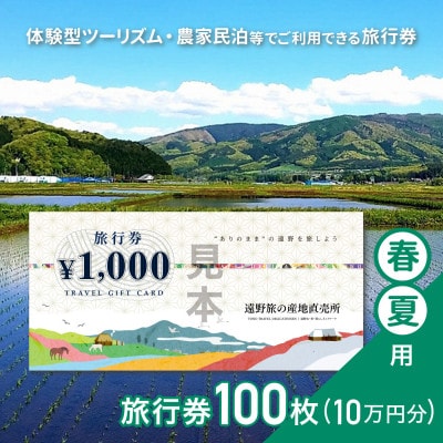 遠野旅の産地直売所 旅行券 100,000円分 春夏用 岩手県 遠野市 ツアー 宿泊 体験 チケット【1506664】
