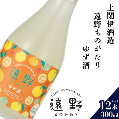 遠野ものがたり ゆず酒 300ml × 12本【上閉伊酒造】【1654929】