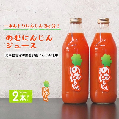 のむにんじん ニンジンジュース 1L×2本セット 多田農産 岩手県 遠野市【1742698】