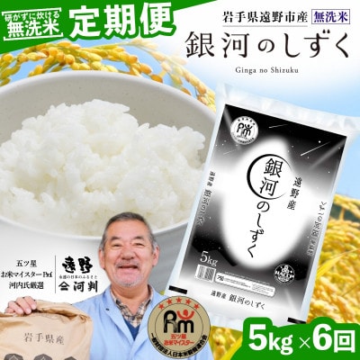 【毎月定期便】〈無洗米〉岩手県 遠野市産 銀河のしずく 5kg 【 コメマルシェ 河判 】全6回【4082960】
