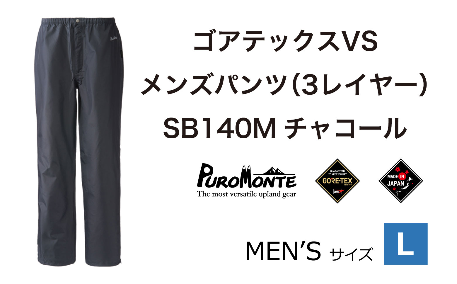 ゴアテックス VSレインパンツ SB140M Lサイズ / アウトドア キャンプ BBQ ブランド 登山 トレッキング ブランド品 PUROMONTE プロモンテ ＜メンズ＞ 