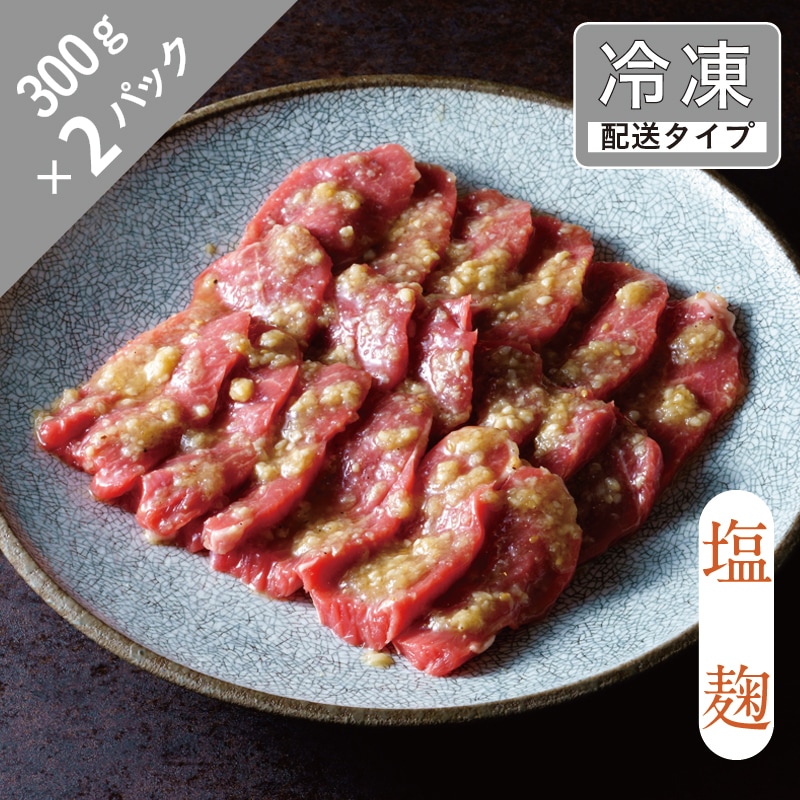 味漬け ラム モモ （ 塩麹 ） 3人前 600g  【急速冷凍】 遠野食肉センター / 羊肉 ジンギスカン ラム肉 モモ肉