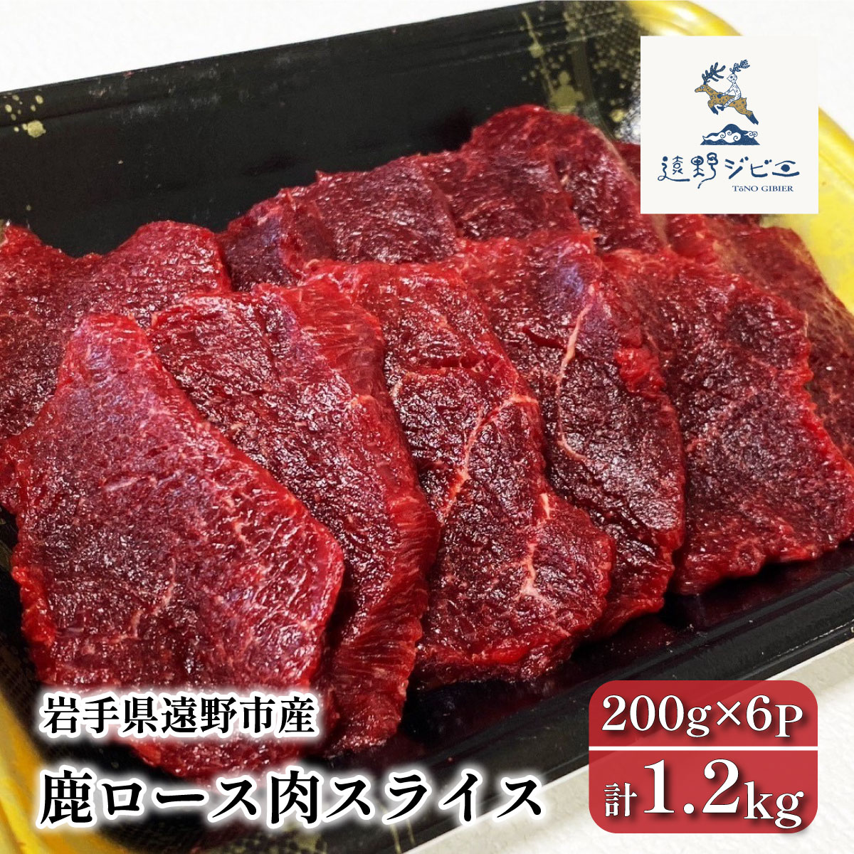 鹿ロース肉 スライス 合計1.2kg 200g×6P ジビエ 遠野市産 冷凍 遠野ジビエの里【配送不可地域：離島】【1581853】