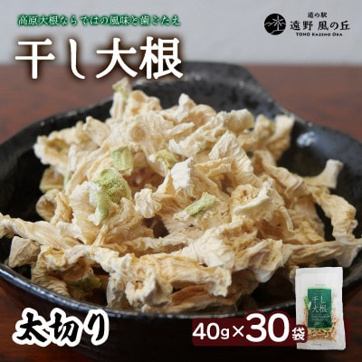 【岩手県 遠野産】菊池農産の干し大根(太切り)40g×30袋 / 道の駅遠野風の丘【1532252】